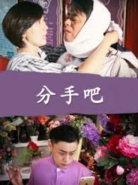 分手吧(全集)