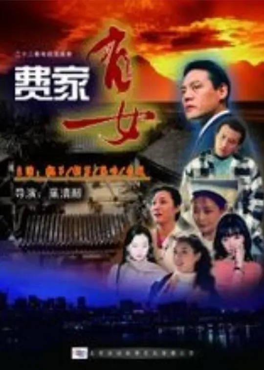 费家有女(全集)