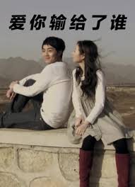 爱你输给了谁(全集)