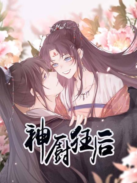 神厨狂后(全集)