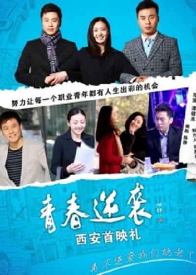 青春逆袭(全集)