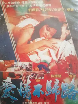 愛情不歸路(全集)