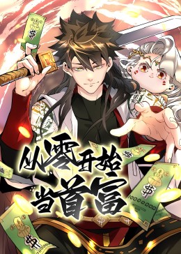 从零开始当首富·动态漫(全集)