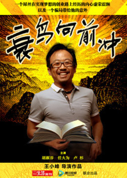 衰鸟向前冲(全集)