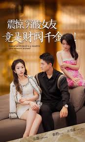 震惊穷酸女友竟是财阀千金(全集)