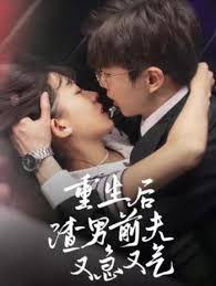 重生后渣男前夫又急又气(全集)