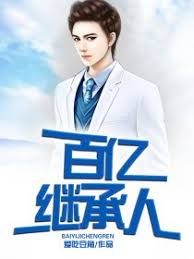 百亿继承人(全集)