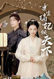 重生嫡妃倾天下(全集)