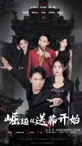 崛起从送葬开始(全集)