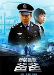 我的警察爸爸(全集)