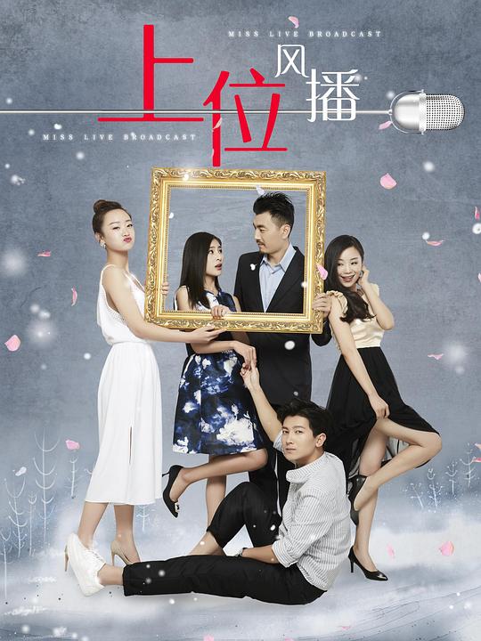 上位风播(全集)