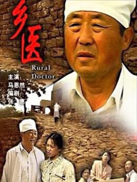 乡医(全集)