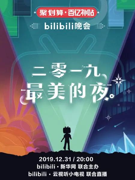 bilibili晚会二零一九最美的夜(全集)