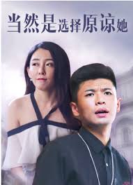 当然是选择原谅她(全集)