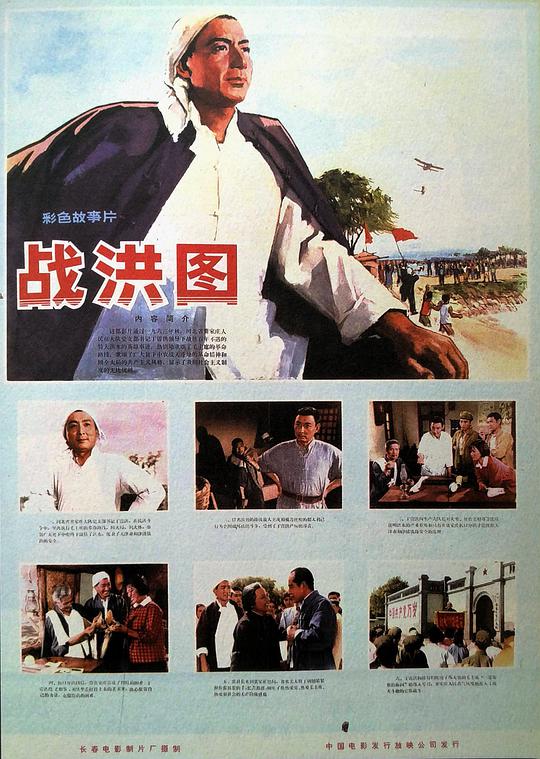 战洪图(全集)