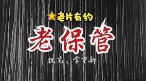 老保管(全集)
