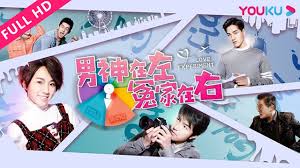 男神在左，冤家在右(全集)