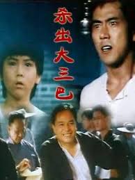 杀出大三巴(全集)