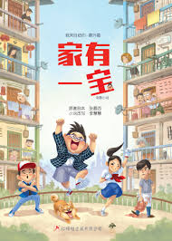 家有一宝(全集)