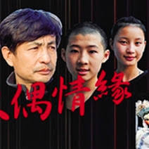 木偶情缘(全集)