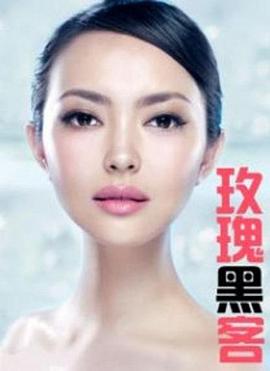 玫瑰黑客(全集)