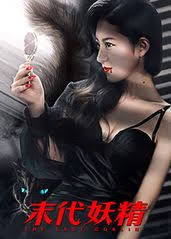 妖怪研究所之末代妖精(全集)