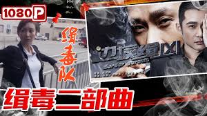 缉毒二部曲(全集)