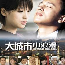 大城市小浪漫(全集)