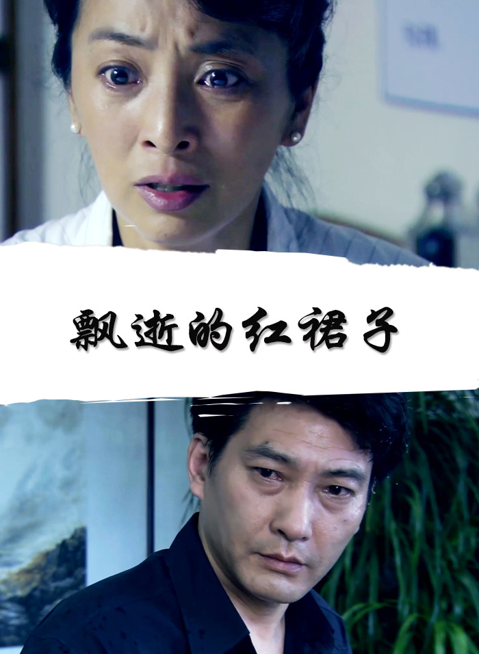 飘逝的红裙子(全集)