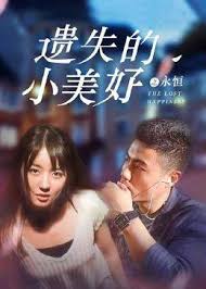 遗失的小美好之永恒(全集)