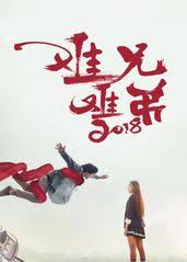 难兄难弟2018(全集)