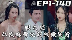 假太监,从攻略贵妃到权倾朝野(全集)