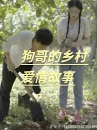 狗哥的乡村爱情故事(全集)