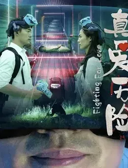 真爱历险(全集)