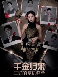 千金归来，主妇的复仇名单(全集)