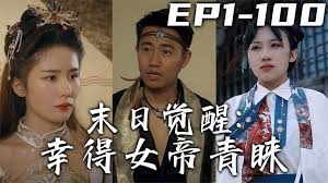 末日觉醒：幸得女帝青睐(全集)