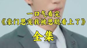 豪门恩宠我被思聪看上了(全集)