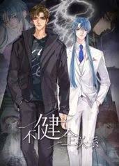 不健全关系·动态漫(全集)