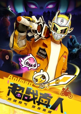 超战真人(全集)