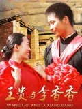 王贵与李香香(全集)