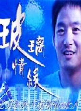 玻璃情缘(全集)