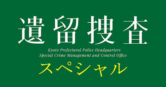 遗留搜查2019(全集)