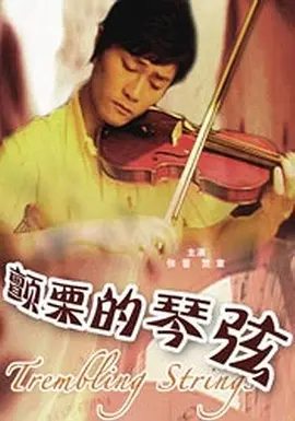 颤栗的琴弦(全集)