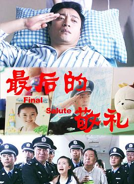 最后的敬礼(全集)