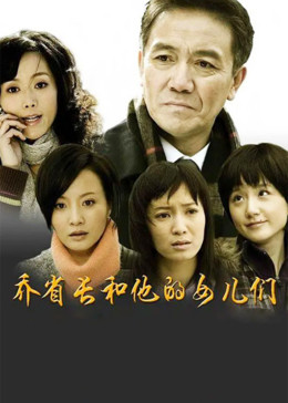 乔省长和他的女儿们(全集)