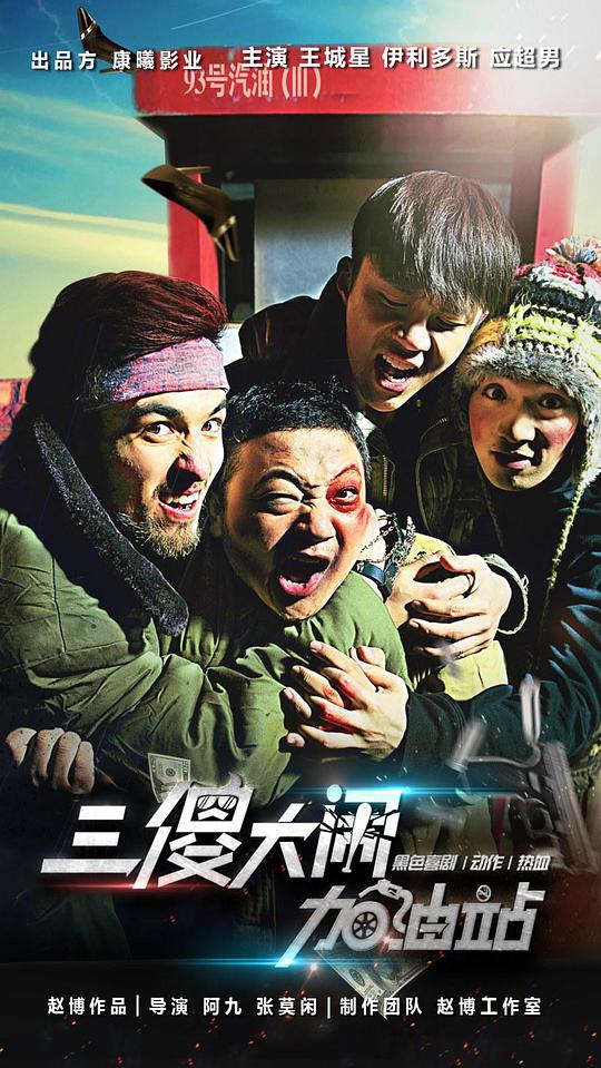 三傻大闹加油站(全集)