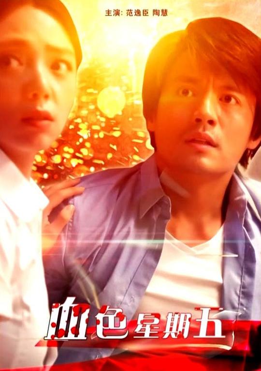 血色星期五(全集)