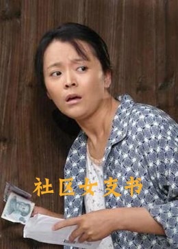 社区女支书(全集)