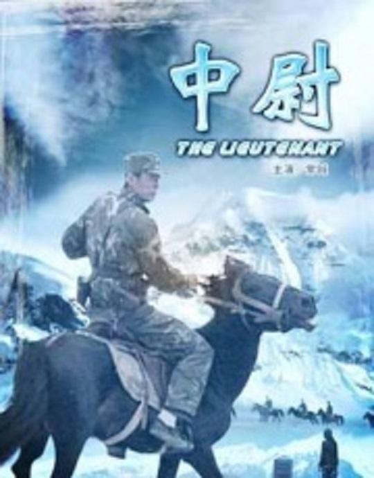 中尉(全集)