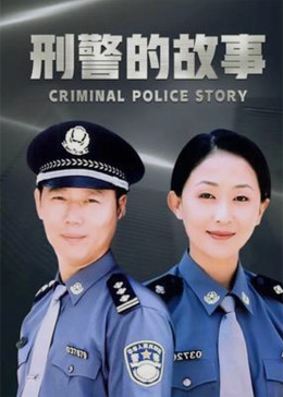 刑警的故事(全集)